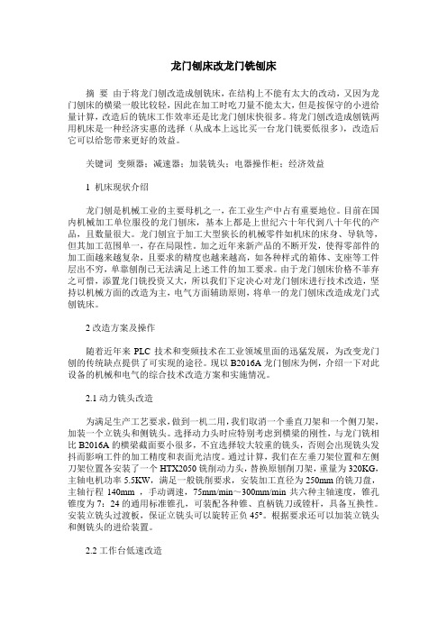 龙门刨床改龙门铣刨床
