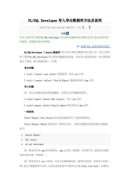 PLSQL Developer导入导出数据库方法及说明