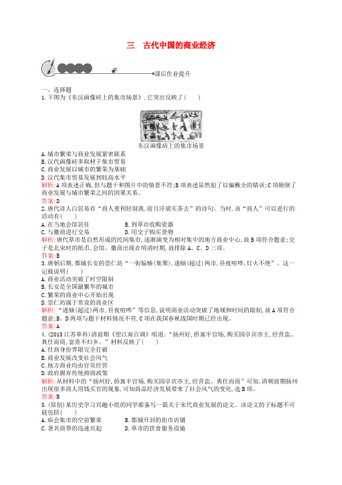 高中历史 1.3 古代中国的商业经济课后作业 人民版必修2
