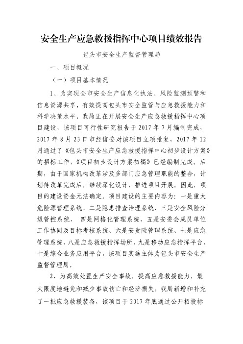 安全生产应急救援指挥中心项目绩效报告