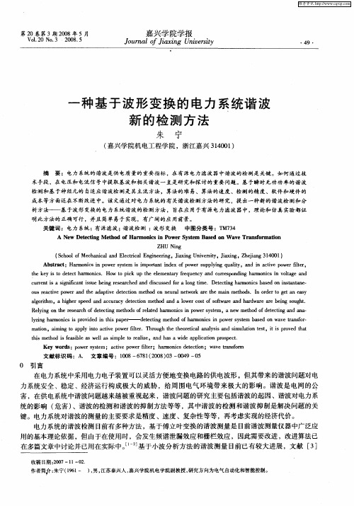 一种基于波形变换的电力系统谐波新的检测方法