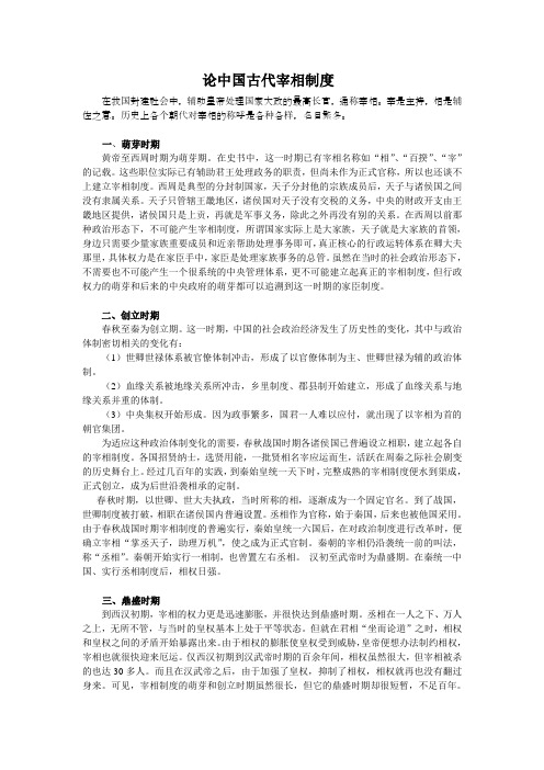 论中国古代宰相制度