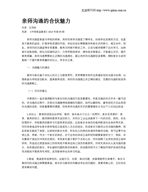 亲师沟通的合伙魅力