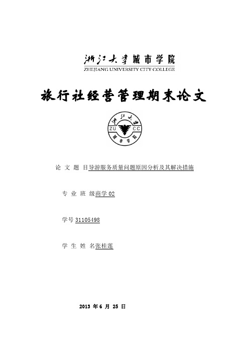 导游服务质量问题原因分析及其解决措施