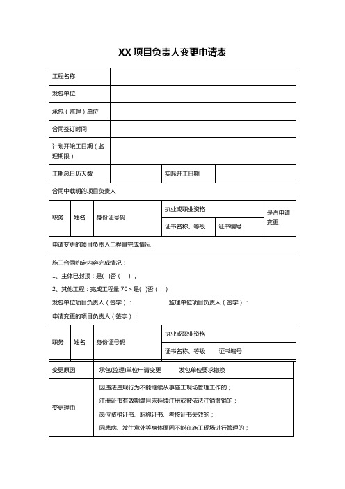 XX项目负责人变更申请表