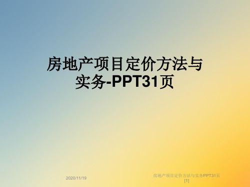 房地产项目定价方法与实务PPT31页[1]