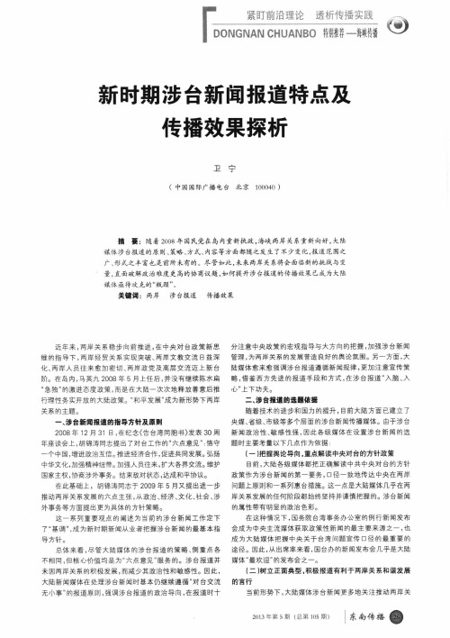 新时期涉台新闻报道特点及传播效果探析