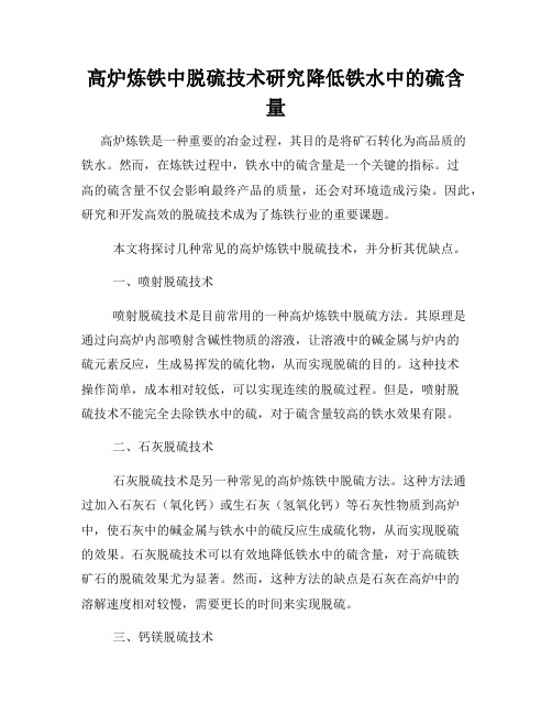 高炉炼铁中脱硫技术研究降低铁水中的硫含量