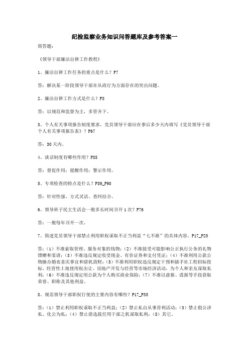 纪检监察业务知识问答题库及参考答案一