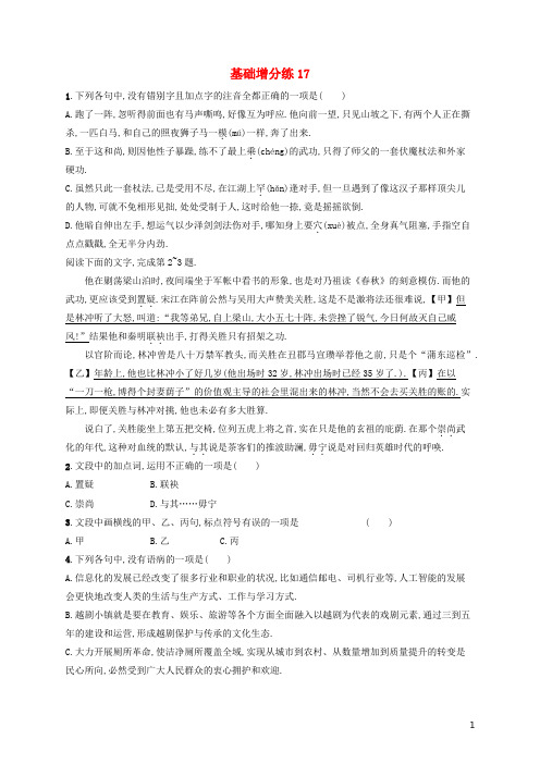 浙江省2020版高考语文一轮复习基础增分练17含解析