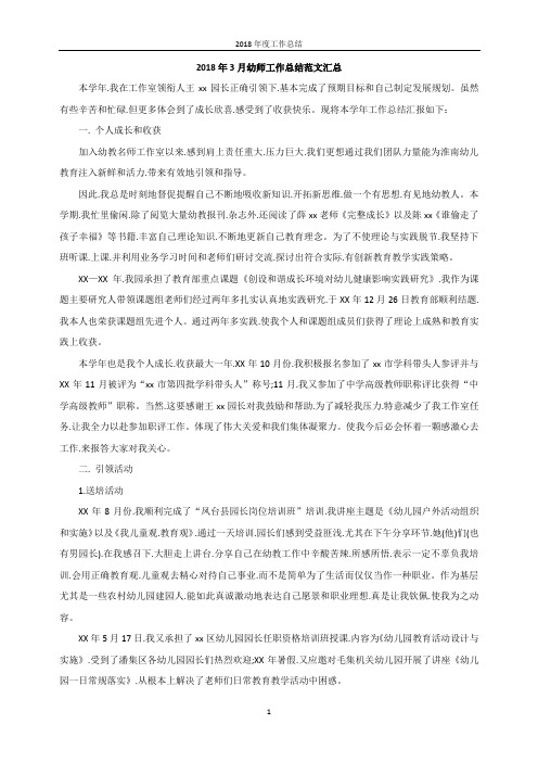 2018年3月幼师工作总结范文汇总