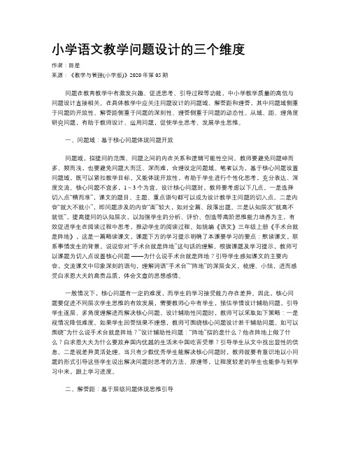 小学语文教学问题设计的三个维度