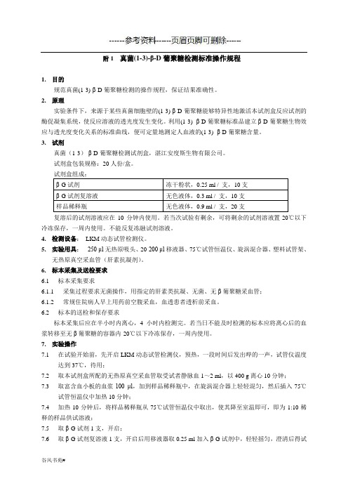 真菌(1-3)-β-D葡聚糖(知识分析)