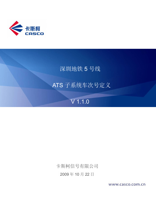 09-66_SZL5_CASCO_356_ATS车次号定义