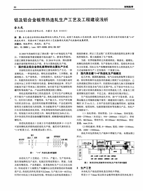 铝及铝合金板带热连轧生产工艺及工程建设浅析