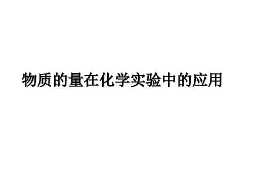 人教版高中化学必修一第一章第二节物质的量在化学实验中的应用(共13张PPT)