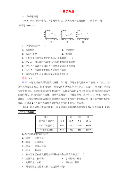 2016年高中地理 区域地理 第3单元 中国地理 第3讲 中国的气候课时作业(含解析)