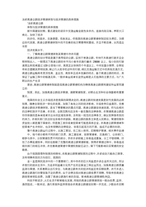 应用文-浅析高速公路经济管理体制与经济管理的具体措施