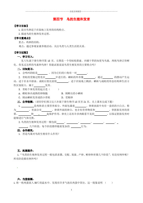 初中八年级生物下册 7.1.4 鸟的生殖和发育名师精选导学案 (新版)新人教版
