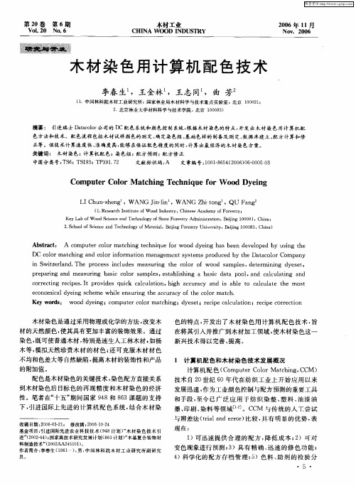 木材染色用计算机配色技术