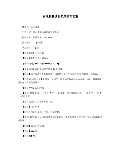 百令胶囊说明书及主治功能