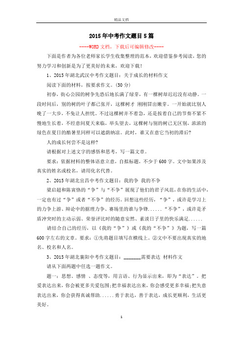 2015年中考作文题目5篇