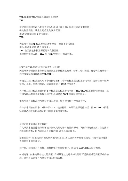 TRL校准