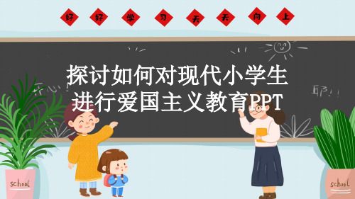 探讨如何对现代小学生进行爱国主义教育PPT