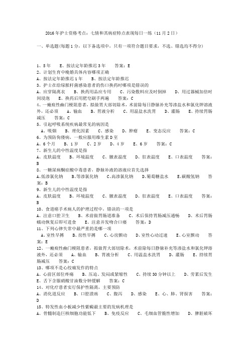 2016年护士资格考点：七情和其病症特点表现每日一练(11月2日)