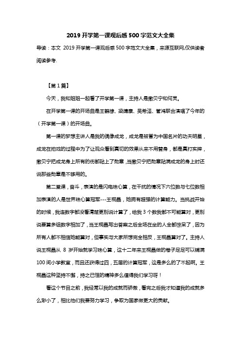 2019开学第一课观后感500字范文大全集