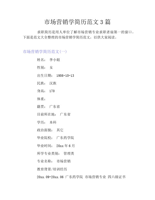 市场营销学简历范文3篇