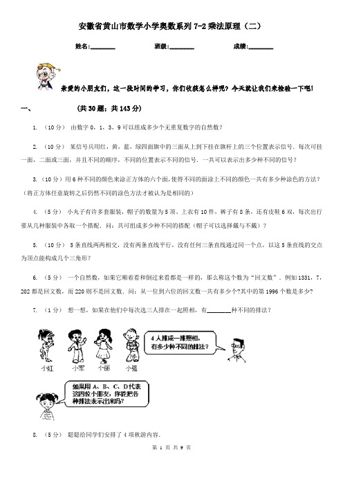 安徽省黄山市数学小学奥数系列7-2乘法原理(二)