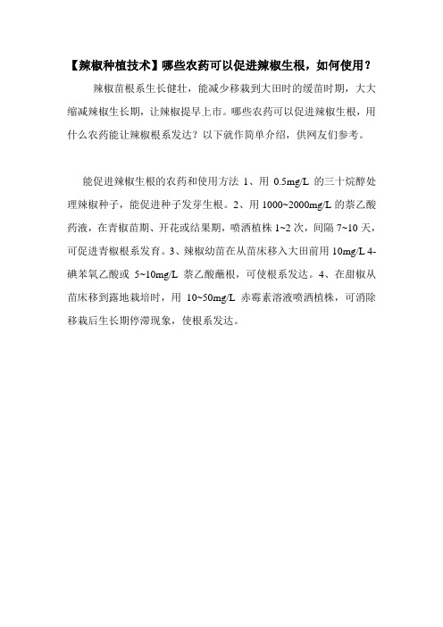 【辣椒种植技术】哪些农药可以促进辣椒生根,如何使用？