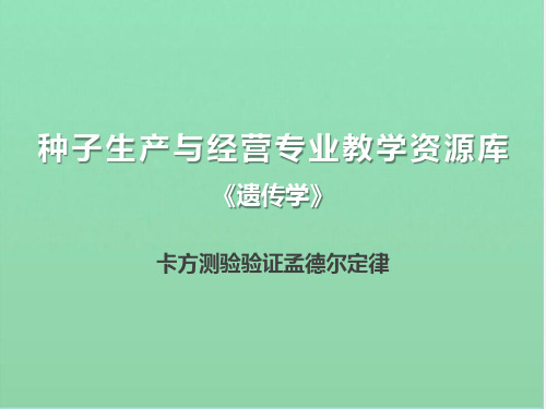 卡方测验验证孟德尔定律