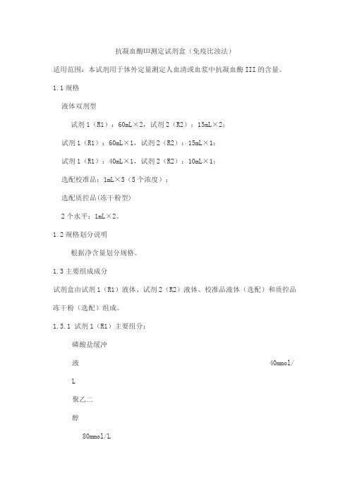 抗凝血酶Ш测定试剂盒(免疫比浊法)产品技术要求zhongshengbeikong