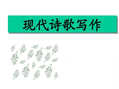 诗歌写作训练