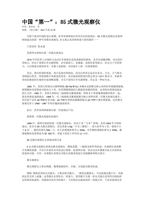 中国“第一”：85式微光观察仪