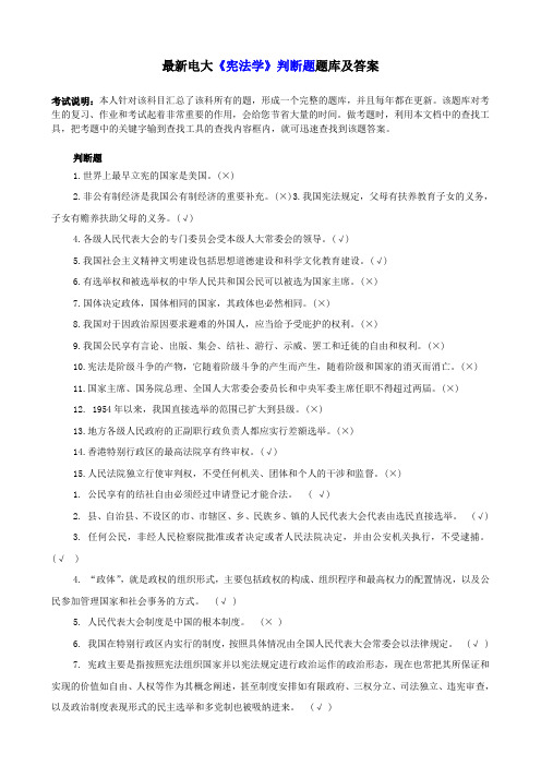 最新电大《宪法学》判断题题库及答案