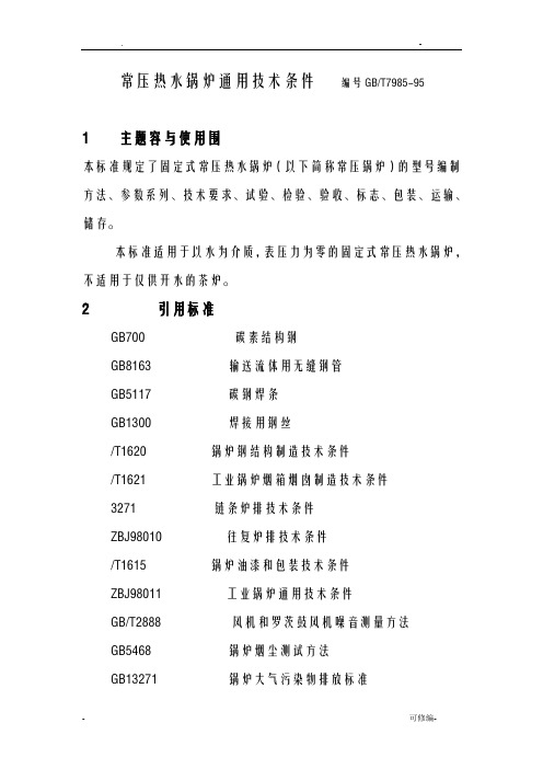 常压热水锅炉通用技术条件