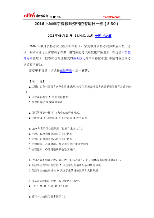 2016下半年宁夏教师资格统考每日一练(8.30)
