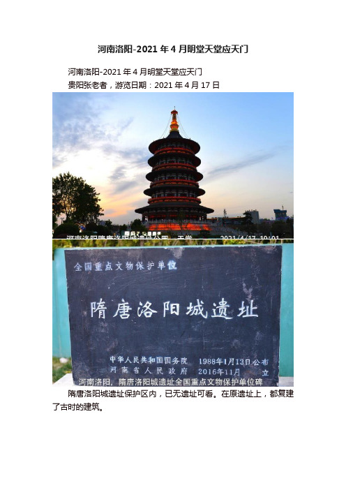 河南洛阳-2021年4月明堂天堂应天门