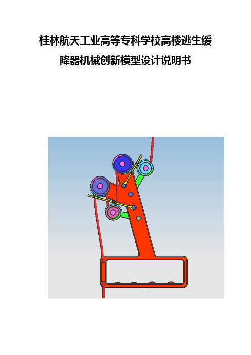 机械创新设计大赛—高楼逃生缓降器