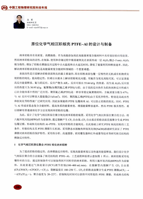 原位化学气相沉积核壳PTFE—AI的设计与制备
