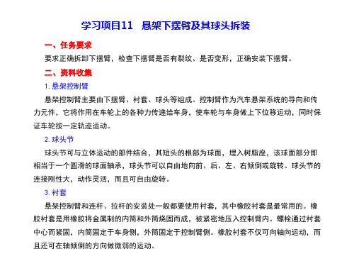 汽车检测与维修技术 项目11悬架下摆臂及其球头拆装