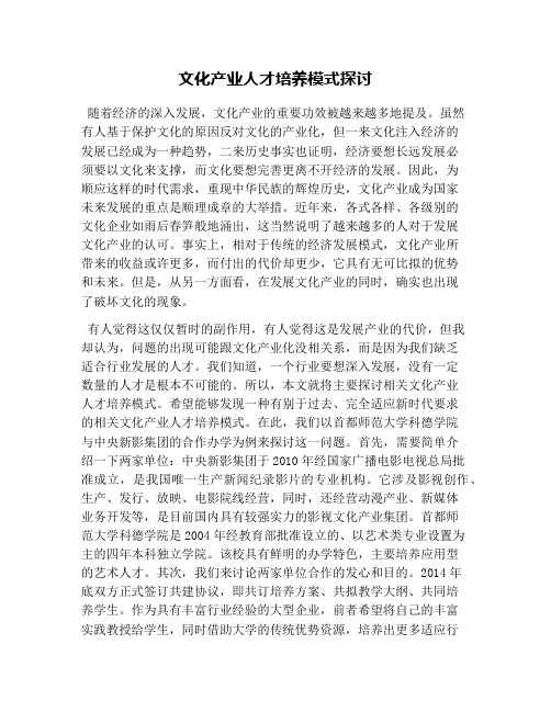 文化产业人才培养模式探讨