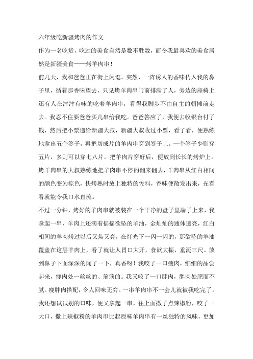 六年级吃新疆烤肉的作文