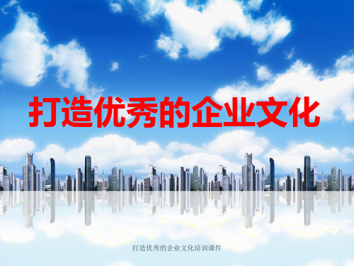 打造优秀的企业文化培训课件PPT课件