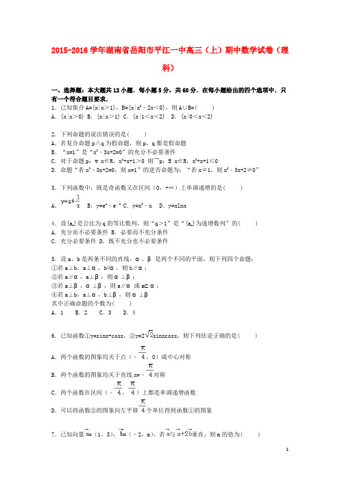 湖南省岳阳市平江一中高三数学上学期期中试卷理(含解析)
