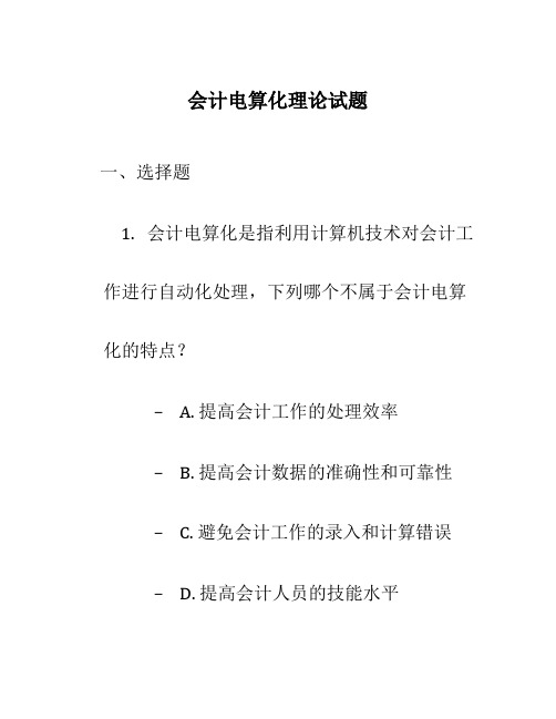 会计电算化理论试题