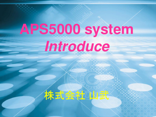 山武APS5000介绍-TDC3000&TPS扩容升级的理想选择